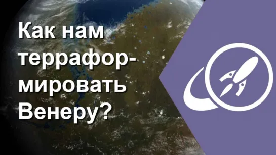 Как нам терраформировать Венеру? [Fraser Cain]