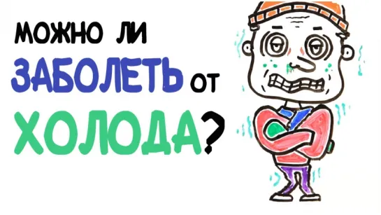 Можно ли заболеть от холода? [AsapSCIENCE]