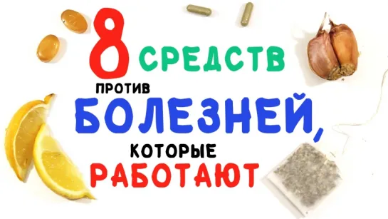 8 средств против болезней, которые работают — доказано наукой! [AsapSCIENCE]