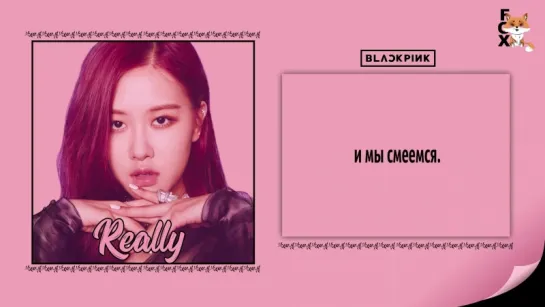 [FSG FOX] BLACKPINK – Really |рус.саб|