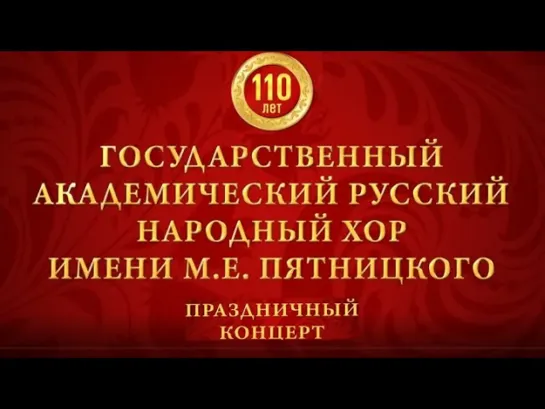 Концерты на телеканале Культура - Русский народный хор имени М.Е. Пятницкого. Юбилейный концерт @SMOTRIM_KULTURA