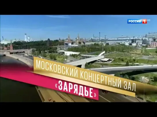 Концерты на телеканале Культура - Торжественное открытие Московского концертного зала "Зарядье". Гала-концерт