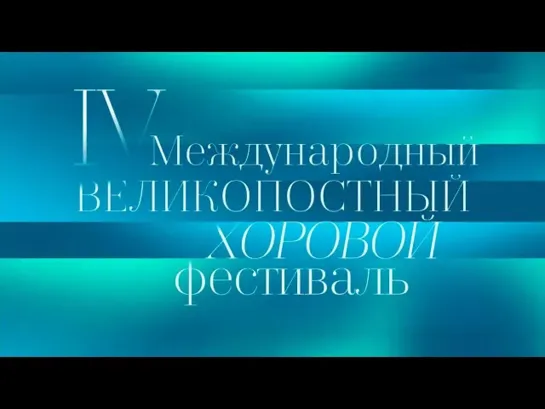 Концерты на телеканале Культура - IV Великопостный фестиваль хоровой музыки @SMOTRIM_KULTURA