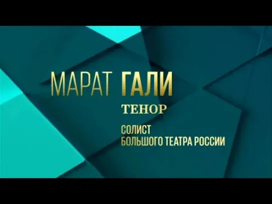 Концерты на телеканале Культура - Марат Гали. Российские мастера исполнительского искусства XXI века