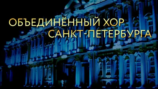 Концерты на телеканале Культура - Симфонический оркестр Силезской филармонии, Объединенный хор Санкт-Петербурга. Концерт в Эрмитаже