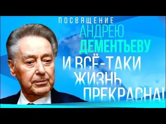 Концерты на телеканале Культура - Вечер-посвящение Андрею Дементьеву. "И все-таки жизнь прекрасна!" @SMOTRIM_KULTURA