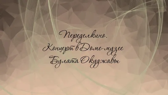 Концерты на телеканале Культура - Переделкино. Концерт в Доме-музее Булата Окуджавы @SMOTRIM_KULTURA