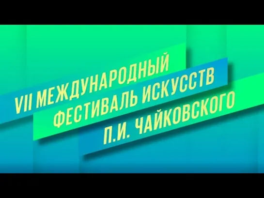 Концерты на телеканале Культура - Денис Мацуев и Юрий Башмет. VII Международный фестиваль искусств П.И. Чайковского