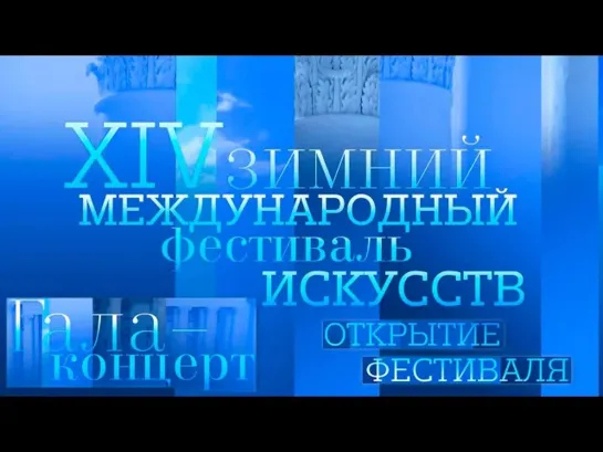 Концерты на телеканале Культура - Торжественное открытие XIV Зимнего международного фестиваля искусств Юрия Башмета в Сочи