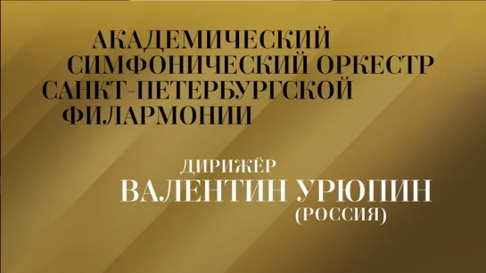 Концерты на телеканале Культура - Концерт лауреатов международных конкурсов в Большом зале Санкт Петербургской филармонии