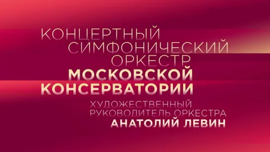 Концерты на телеканале Культура - 155 лет Московской консерватории. Юбилейный концерт @SMOTRIM_KULTURA