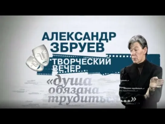 Концерты на телеканале Культура - Творческий вечер Александра Збруева в кинотеатральном центре "Эльдар" (2012) @SMOTRIM_KULTURA