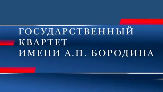 Концерты на телеканале Культура - Государственный квартет имени А. П. Бородина / Фестиваль Вселенная – Светланов @SMOTRIM_KULTURA