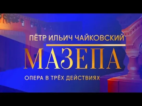 Концерты на телеканале Культура - Шедевры мирового музыкального театра. П.И. Чайковский. "Мазепа"