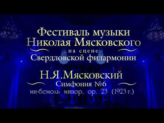 Концерты на телеканале Культура - Фестиваль музыки Николая Мясковского на сцене Свердловской филармонии. Симфония №6