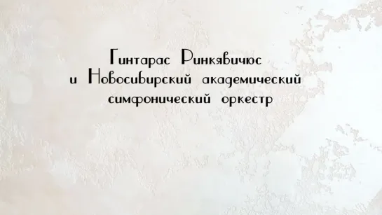 Концерты на телеканале Культура - Гинтарас Ринкявичюс и Новосибирский академический симфонический оркестр. Концерт@SMOTRIM_KULTURA