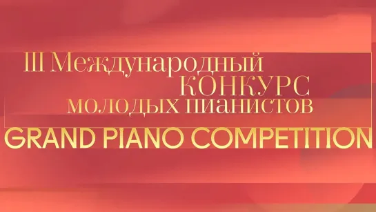 Концерты на телеканале Культура - III Международный конкурс молодых пианистов Grand Piano Competition @SMOTRIM_KULTURA