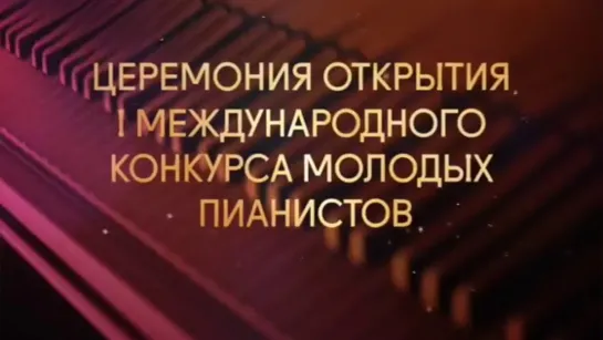 Концерты на телеканале Культура - I Международный конкурс молодых пианистов Grand Piano Competition @SMOTRIM_KULTURA