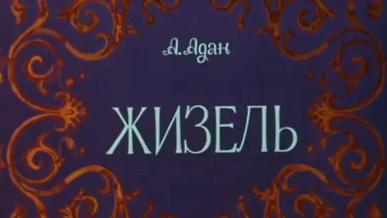 Концерты на телеканале Культура - Фильм-балет "Жизель" (1975). Наталья Бессмертнова и Михаил Лавровский, музыка А.Адана