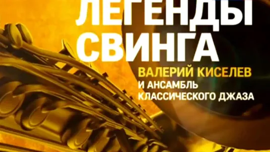 Концерты на телеканале Культура - Валерий Киселев и Ансамбль классического джаза. Легенды свинга