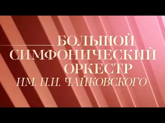 Концерты на телеканале Культура - Большой симфонический оркестр им. П.И. Чайковского. "По страницам любимых опер"