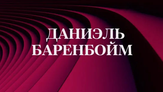 Концерты на телеканале Культура - Даниэль Баренбойм. Мастер класс в Московской консерватории. Концерт @SMOTRIM_KULTURA