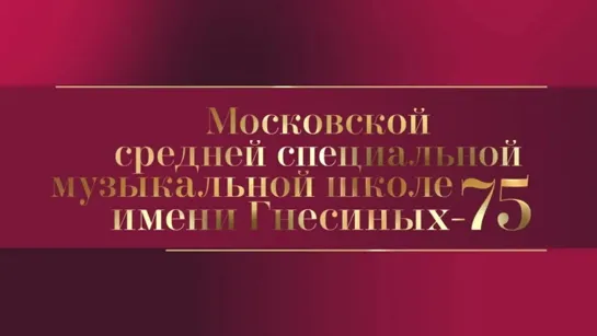 Концерты на телеканале Культура - Вибрации истории. Московской средней специальной музыкальной школе имени Гнесиных - 75