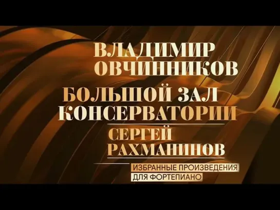 Концерты на телеканале Культура - Избранные произведения для фортепиано. Владимир Овчинников @SMOTRIM_KULTURA