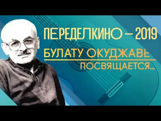 Концерты на телеканале Культура - Переделкино. Концерт в Доме-музее Булата Окуджавы