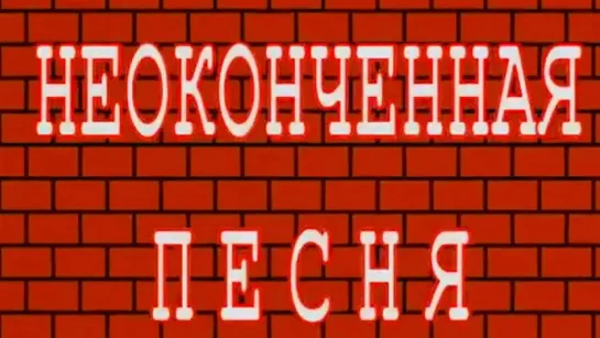 Концерты на телеканале Культура - Неоконченная песня. Концерт @SMOTRIM_KULTURA