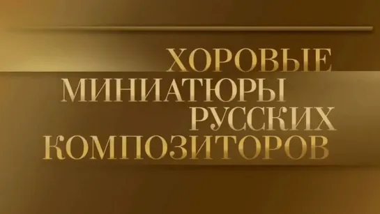 Концерты на телеканале Культура - Валерий Полянский и хор Государственной академической симфонической капеллы РФ. Хоровые миниатюры