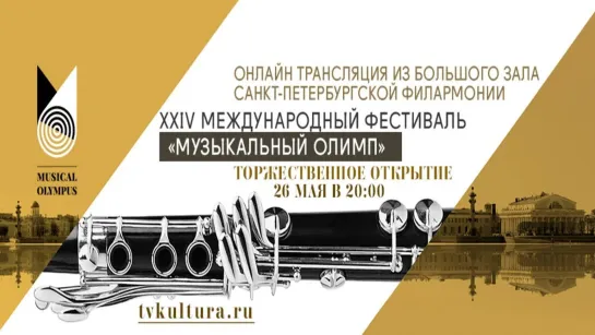 Концерты на телеканале Культура - Прямая трансляция концерта XXIV Международного фестиваля "Музыкальный Олимп"