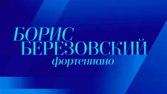 Концерты на телеканале Культура - Борис Березовский. Мастера исполнительского искусства XXI века. Концерт в Большом зале консерватории