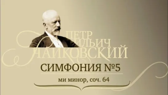 Концерты на телеканале Культура - П. И. Чайковский. Симфония №5 @SMOTRIM_KULTURA