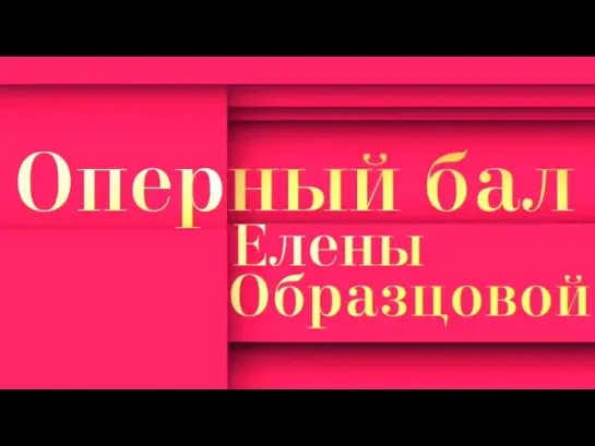 Концерты на телеканале Культура - Оперный бал Елены Образцовой в честь Франко Дзеффирелли