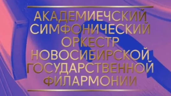 Концерты на телеканале Культура - Новосибирский академический симфонический оркестр. Дирижер Г.Ринкявичюс. 60 лет триумфа