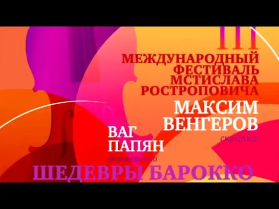 Концерты на телеканале Культура - Максим Венгеров и Ваг Папян на III Международном фестивале Мстислава Ростроповича