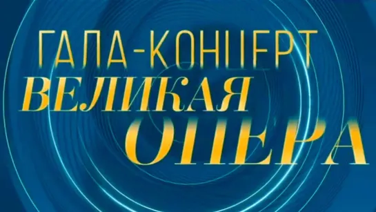 Концерты на телеканале Культура - Мария Гулегина. Гала-концерт "Великая опера" @SMOTRIM_KULTURA