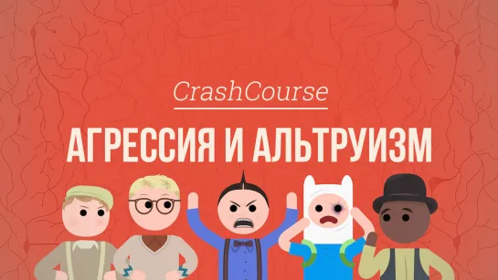 Агрессия и альтруизм. Психология #40 [CrashCourse]