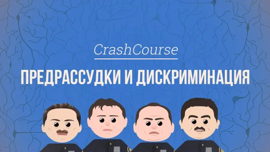 Предрассудки и дискриминация. Психология #39 [CrashCourse]