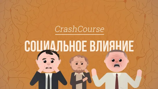 Социальное влияние. Психология #38 [CrashCourse]