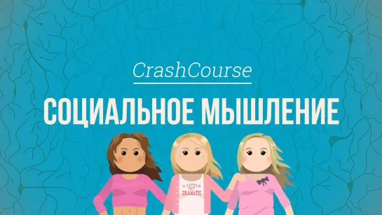 Социальное мышление. Психология #37 [CrashCourse]