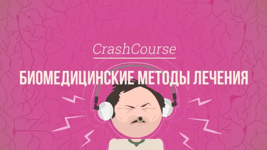 Биомедицинские методы лечения. Психология #36 [CrashCourse]