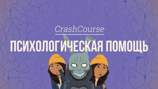 Психологическая помощь. Психология #35 [CrashCourse]