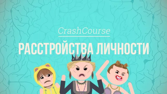 Расстройства личности. Психология #34 [CrashCourse]