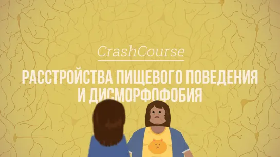 Расстройства пищевого поведения и дисморфофобия. Психология #33 [CrashCourse]