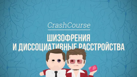 Шизофрения и диссоциативные расстройства. Психология #32 [CrashCourse]