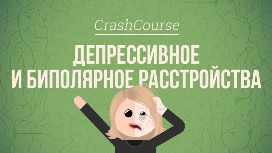 Депрессивное и биполярное расстройства. Психология #30 [CrashCourse]