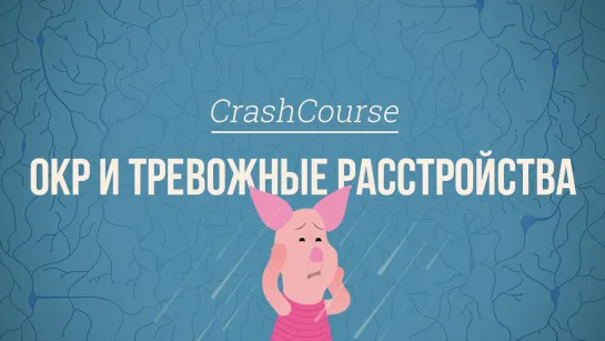 ОКР и тревожные расстройства. Психология #29 [CrashCourse]