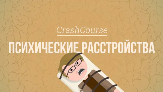 Психические расстройства. Психология #28 [CrashCourse]